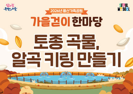 [용산가족공원 가을걷이 한마당]토종 곡물, 알곡 키링 만들기