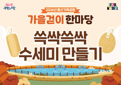 [용산가족공원 가을걷이 한마당]쓱싹쓱싹 수세미 만들기