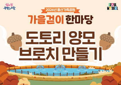 [용산가족공원 가을걷이 한마당]도토리 양모 브로치 만들기