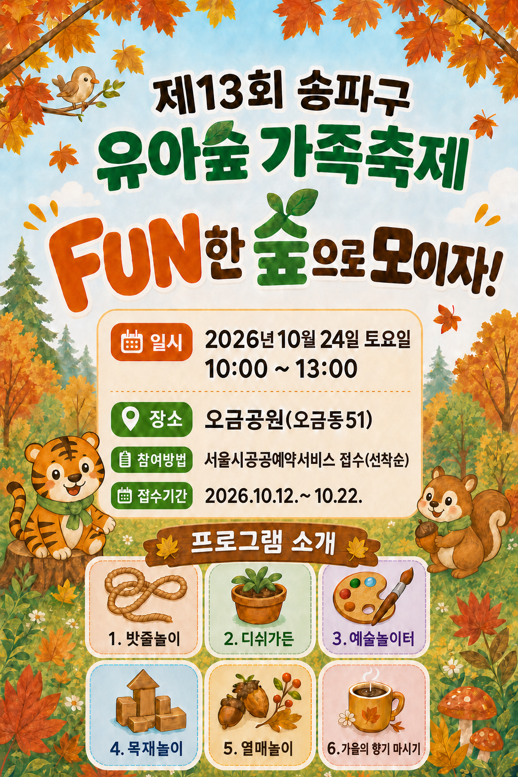 [송파구] 2026년 제13회 유아숲 가족축제(오금공원)(2026.10.24.토)