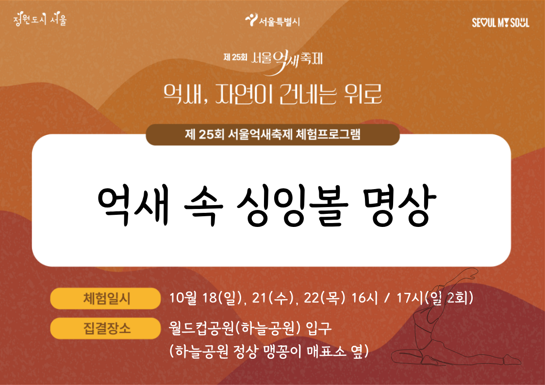 [월드컵공원] 제25회 서울억새축제 프로그램