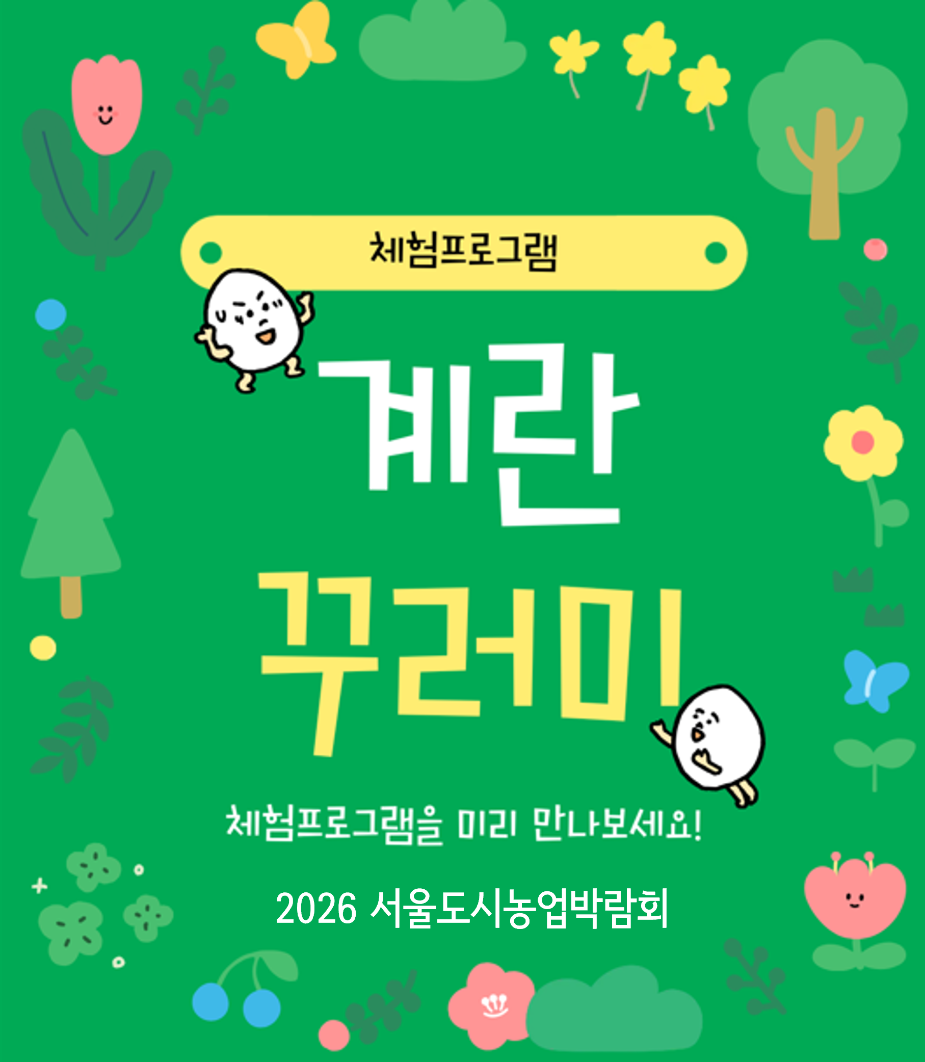 [서울도시농업박람회] 계란꾸러미 체험