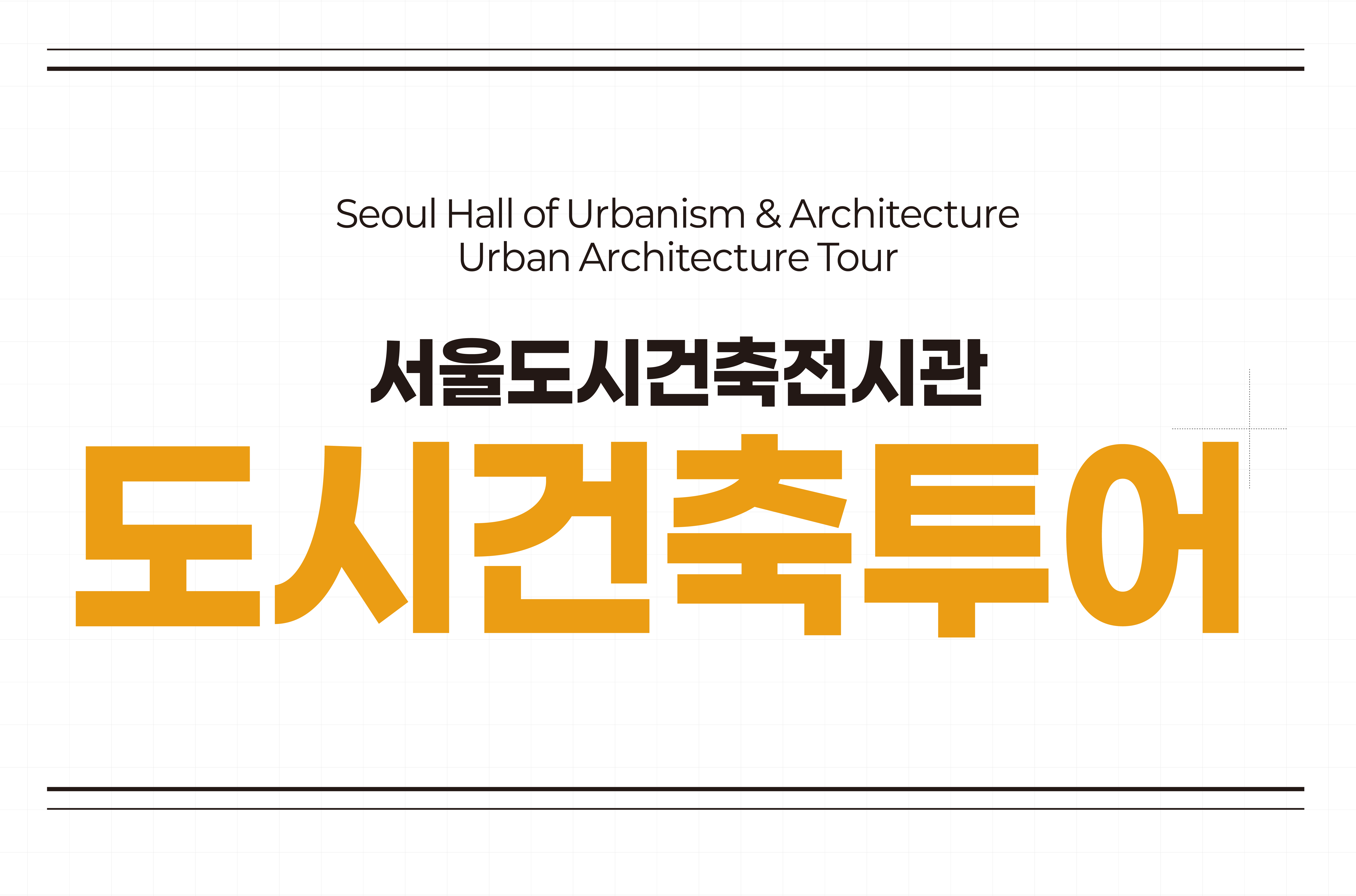 [서울도시건축전시관] 도시건축투어