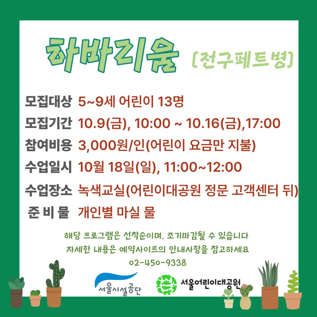 10/18(일) 서울어린이대공원 자연생태 체험교실 "하바리움(전구페트병) 만들기" - 보호자 동반, 오전 운영