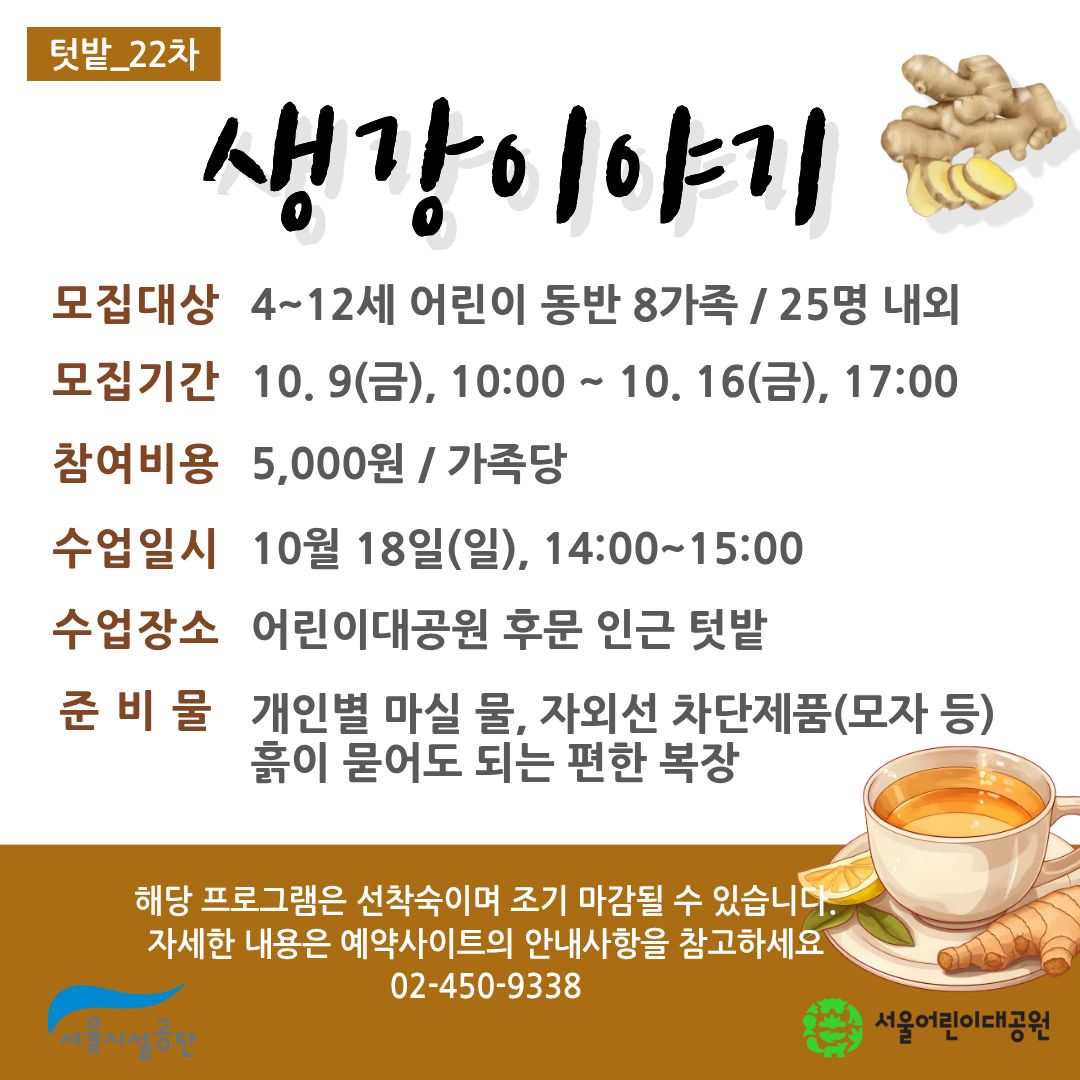 10/18(일) 서울어린이대공원 꼬마 텃밭 학교_22탄 "생강이야기" - 어린이 동반 가족 , 오후 1회 운영