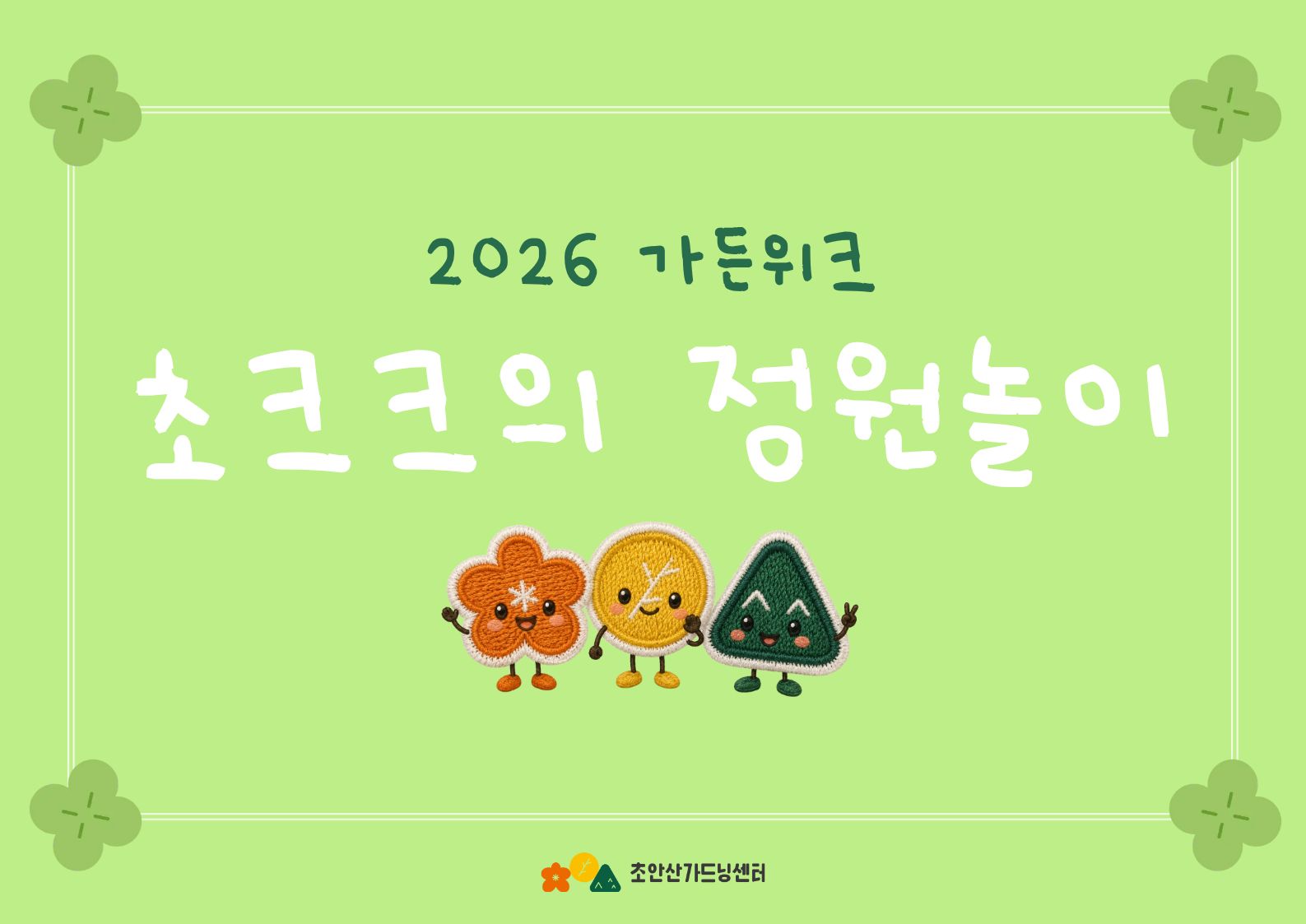 [초안산가드닝센터][가든위크][토요일]초크크의 정원놀이