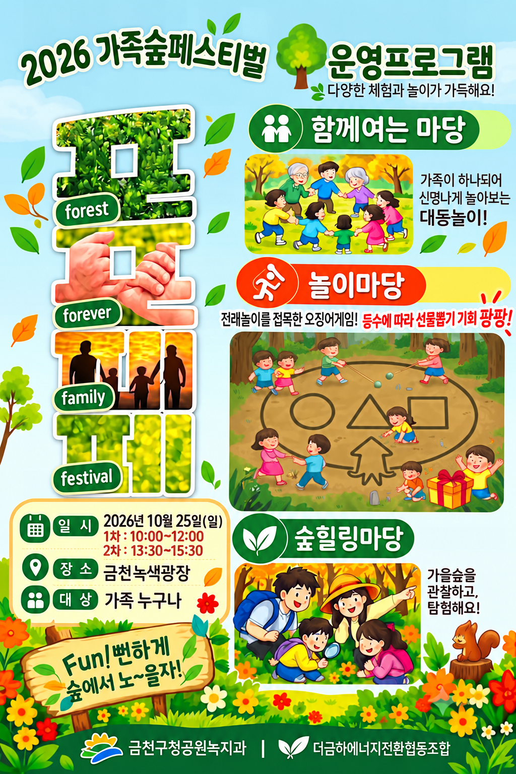 2026 가족숲페스티벌 '포포패페'