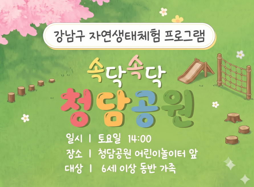 (11월) 속닥속닥 청담공원 (토)