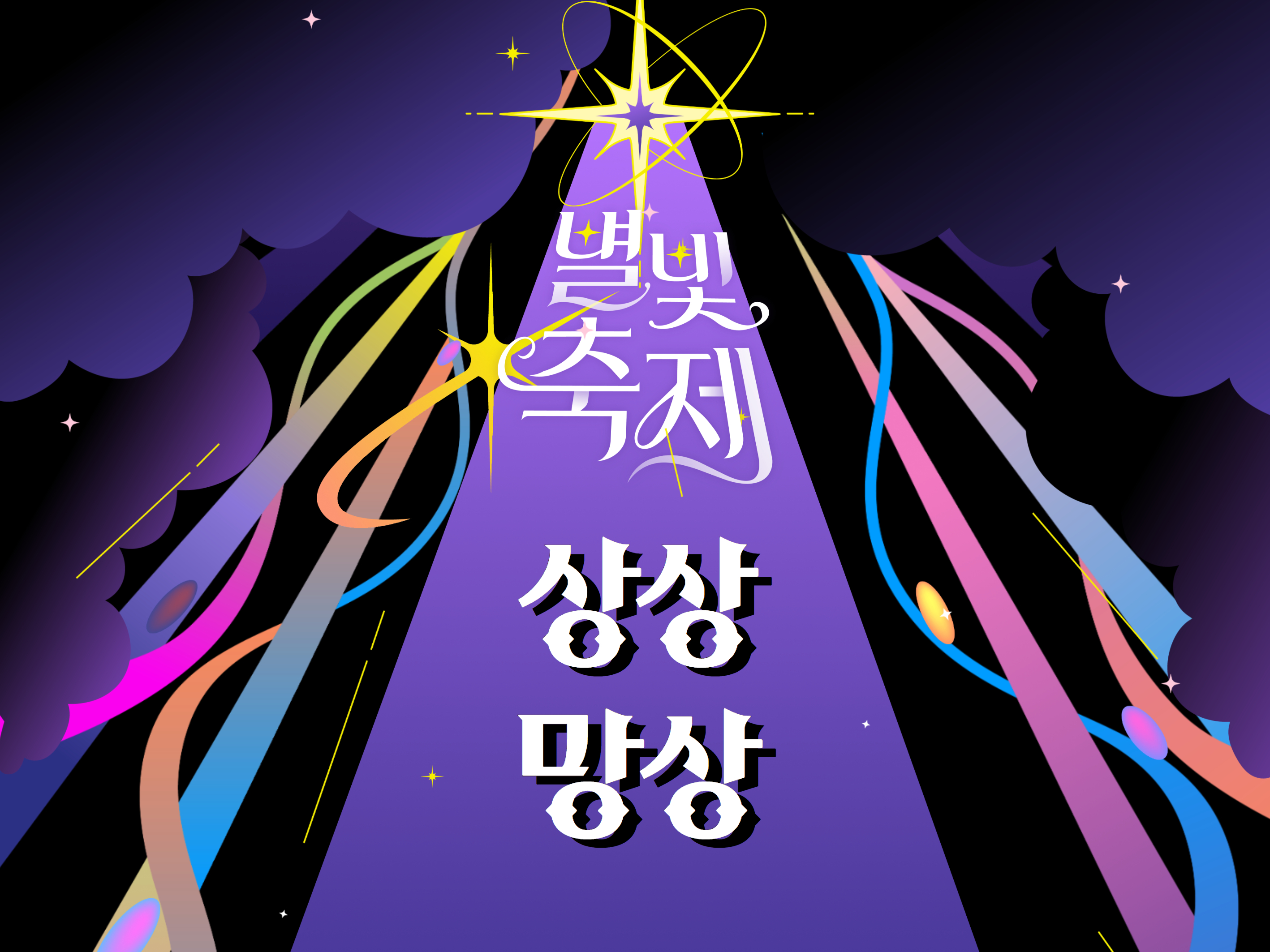 2026 별빛축제 - 상상망상 [워크숍]