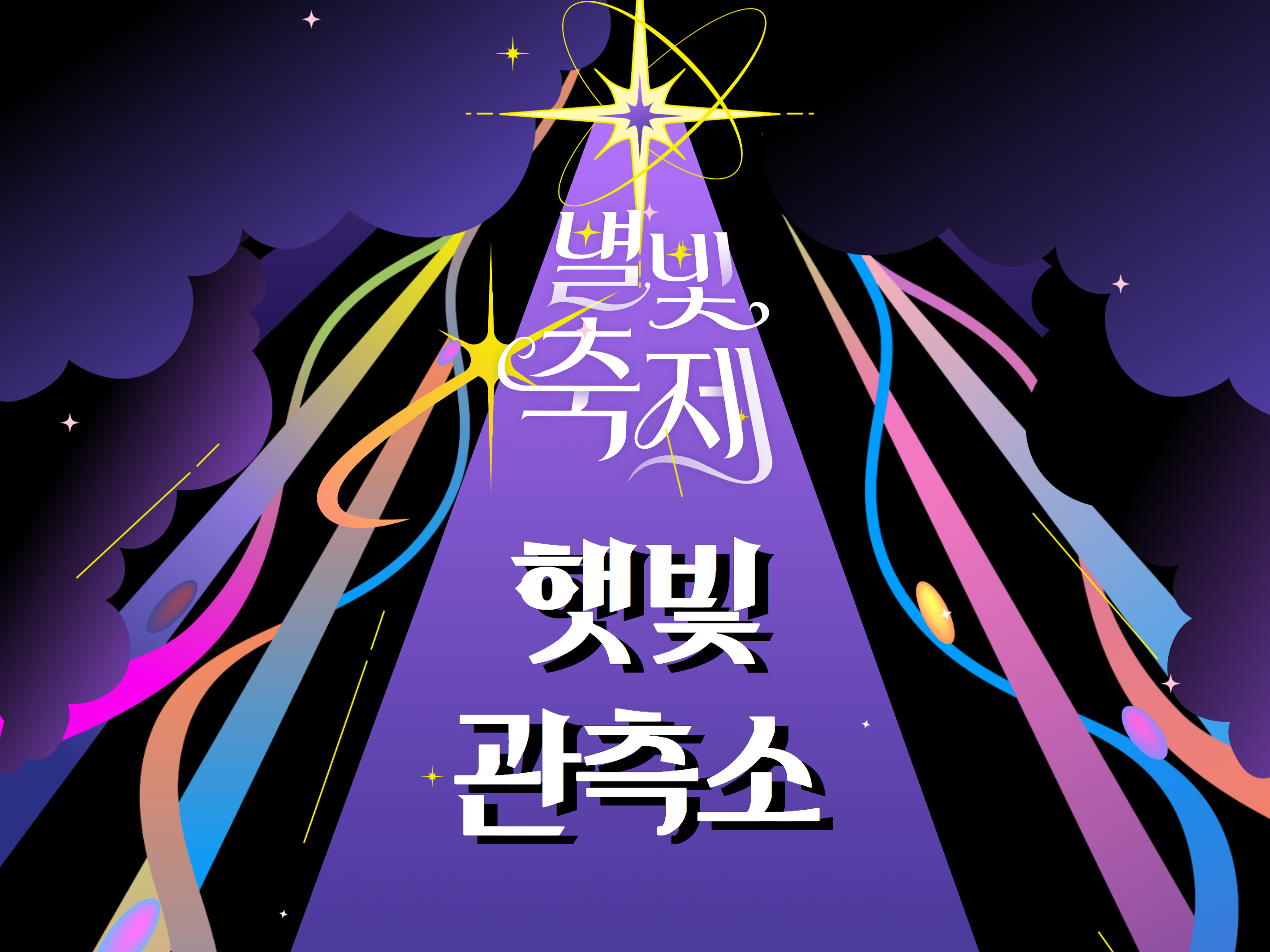 2026 별빛축제 - 햇빛 관측소 [워크숍]