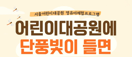 [서울어린이대공원 (10.17)] 어린이대공원에 단풍빛이 들면