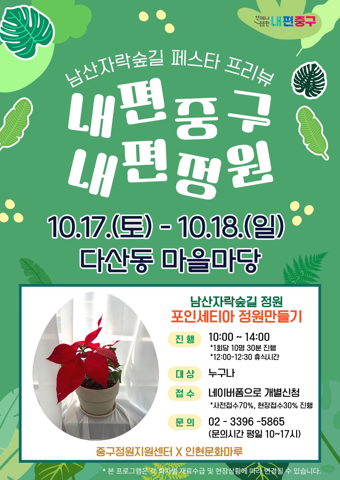 남산자락숲길 페스타 사전프로그램 '포인세티아 정원만들기'