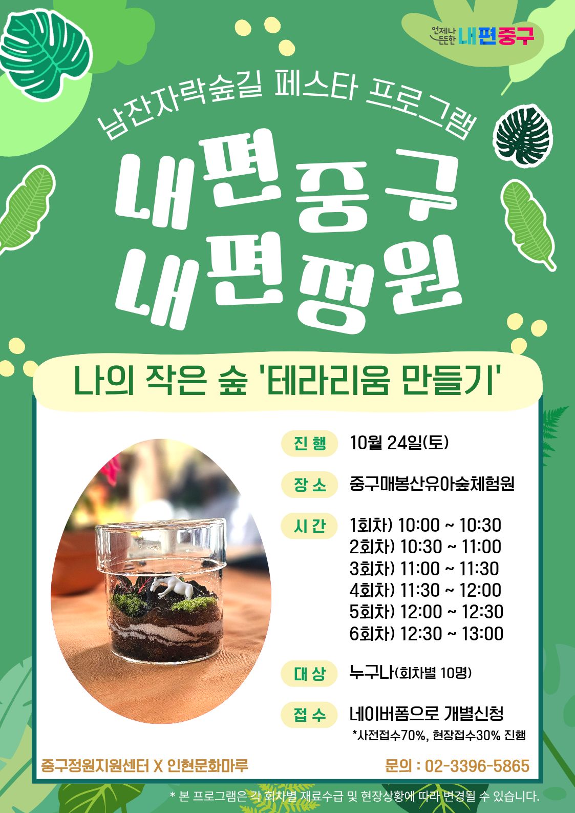 남산자락숲길 페스타 프로그램 '나의 작은 숲 테라리움 만들기'