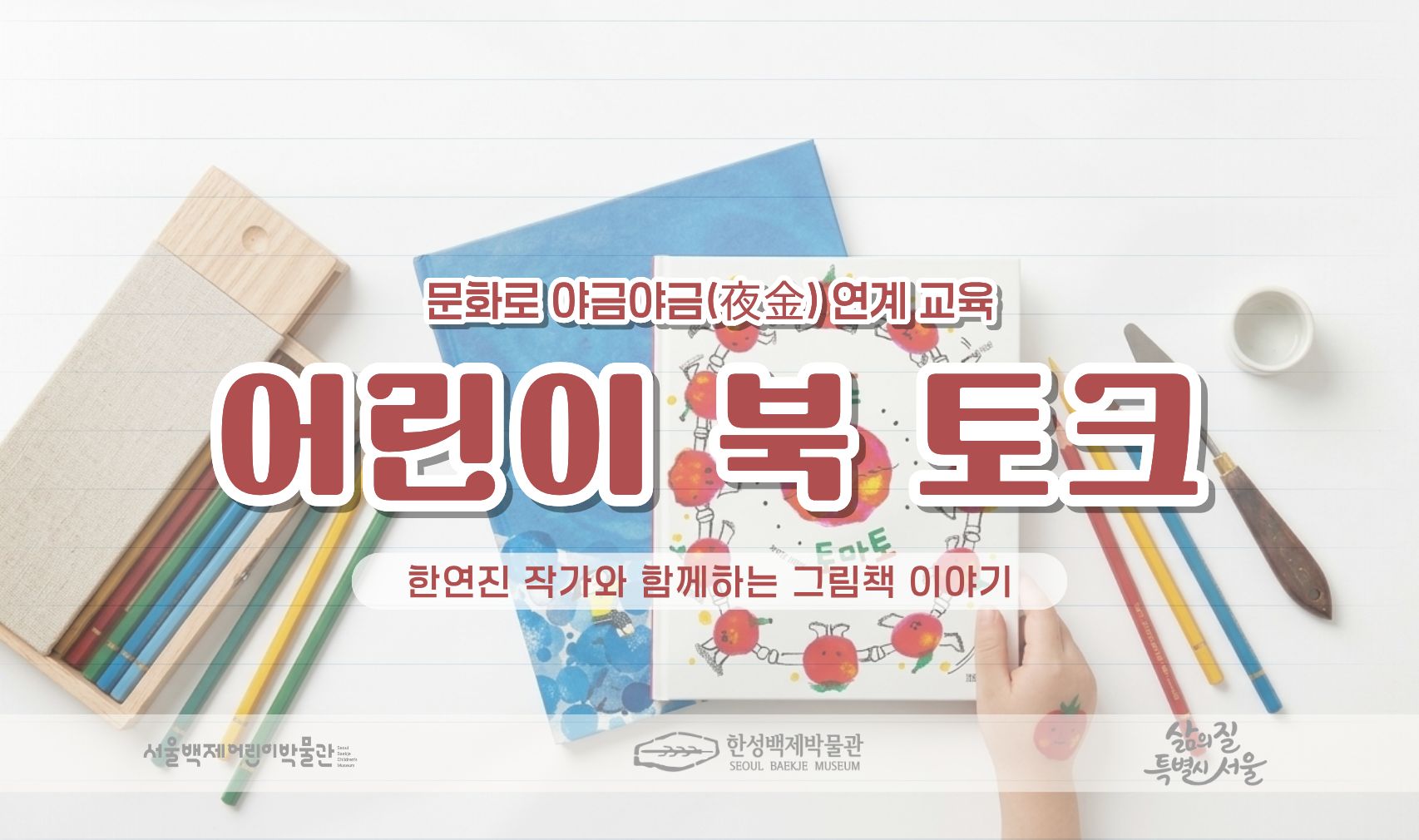[서울백제어린이박물관] 초등 1-2학년 어린이 대상 <뮤지엄휴휴프로그램6> “어린이 북토크(한연진 작가)”