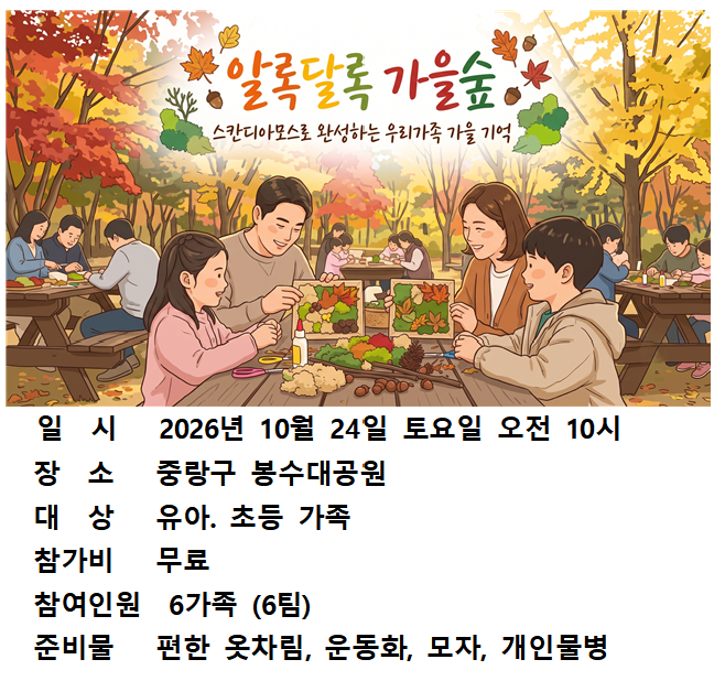 (중랑구)알록달록 가족숲 -스칸디아모스로 완성하는 우리 가족 가을 기억(10월 24일 토요일)