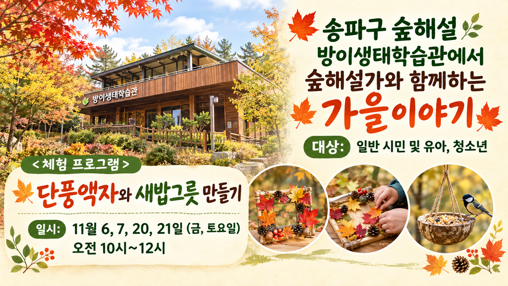 송파구숲해설 방이생태학습관 11월프로그램 (금,토)