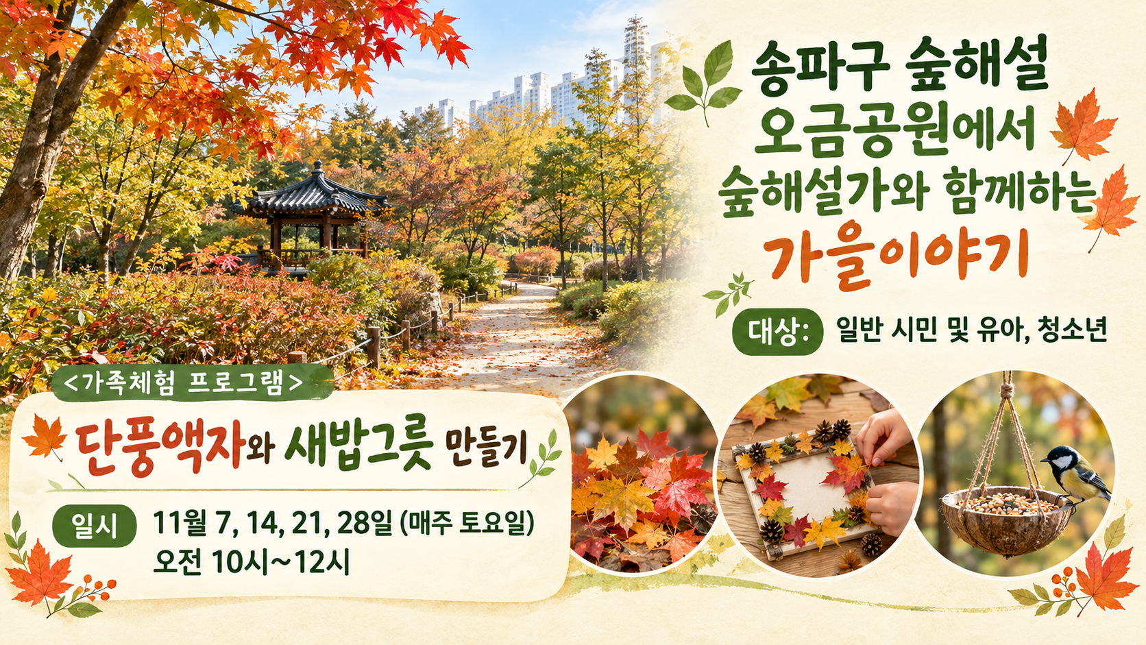 송파구숲해설 오금공원 11월 프로그램 (토)