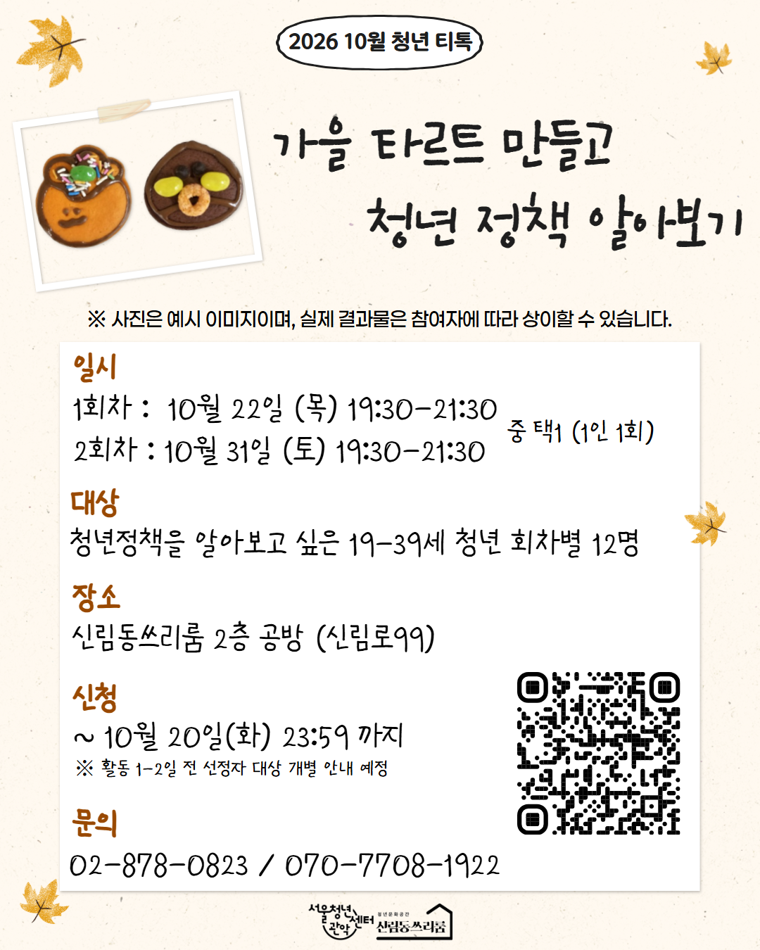 서울청년센터 관악 신림동쓰리룸 10월 청년티톡 <가을 타르트 만들고 청년정책 알아보기>