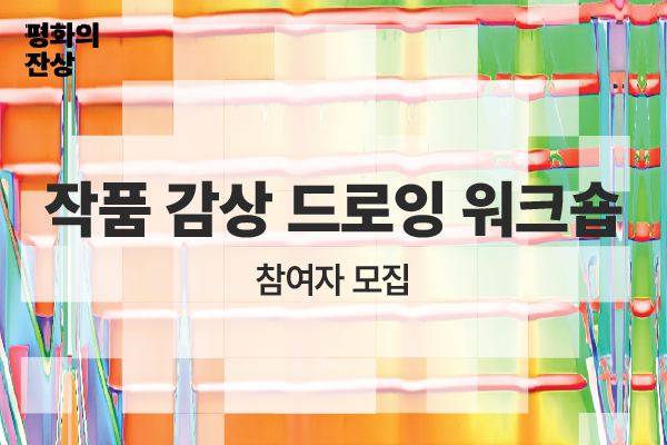 (공공미술/토) 서울시 공공미술 - 작품 감상 드로잉 워크숍
