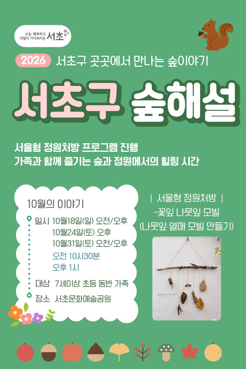 [서초구] 서초구 숲해설, 서초구 곳곳에서 만나는 숲이야기 (서울형 정원처방)