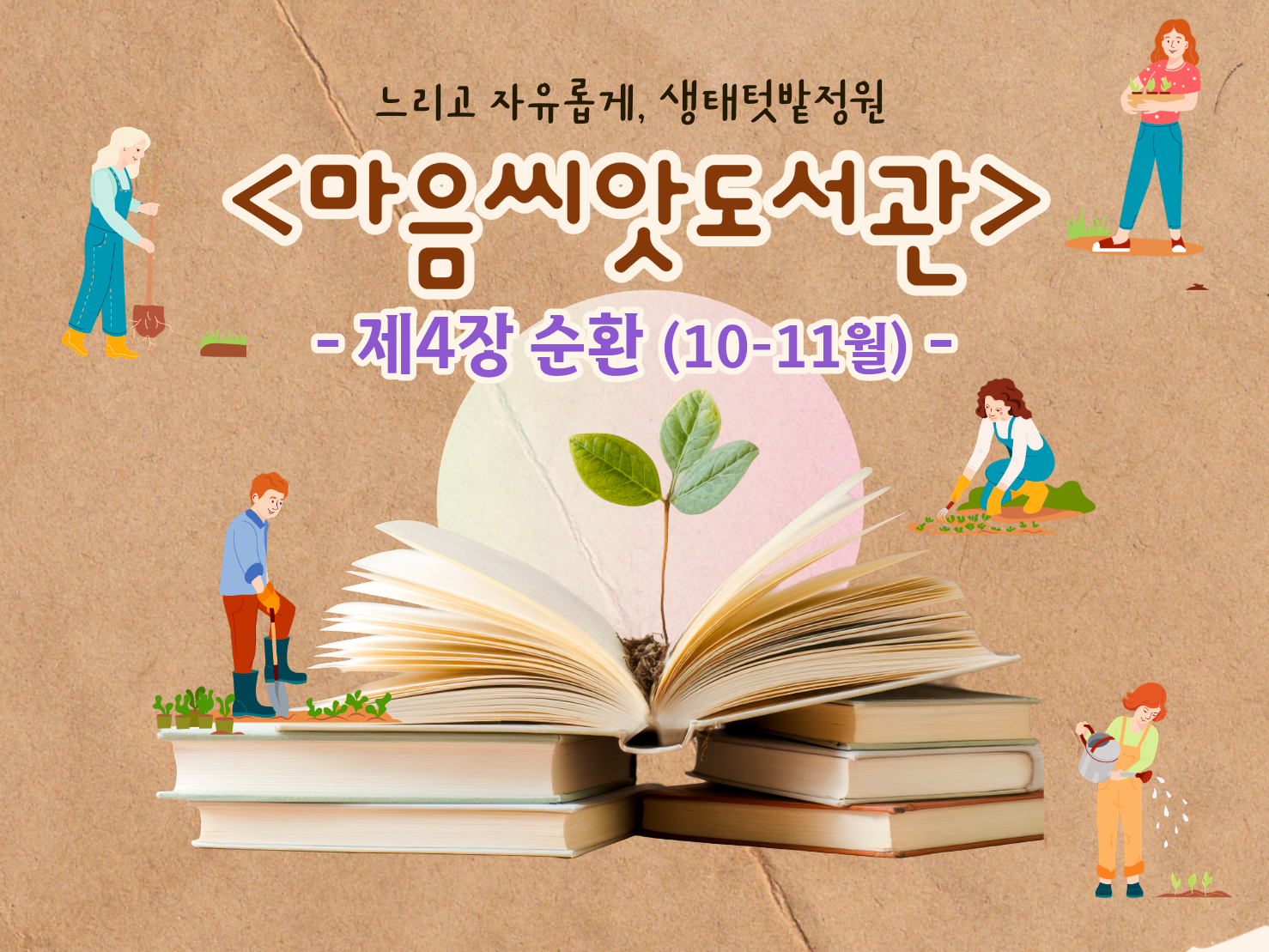 [강감찬센터] (관악구 도시농업) (일) 마음씨앗도서관 (강감찬10월)