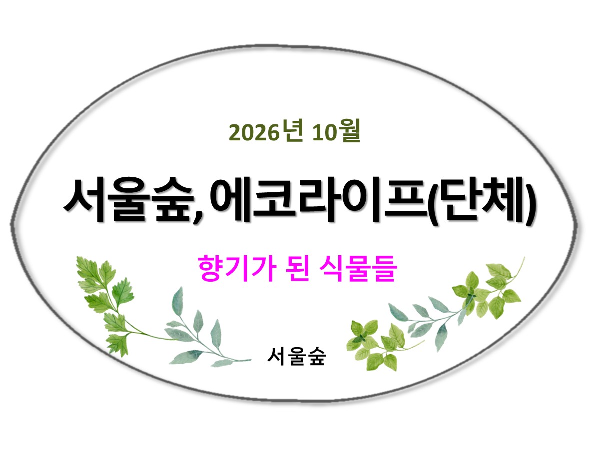 서울숲, 에코라이프(10월, 단체, 향기가 된 식물들)