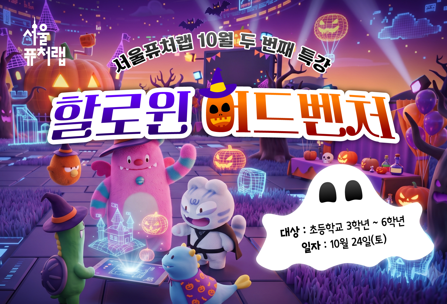 [서울퓨처랩] 10월 특강 | 할로윈 어드벤처