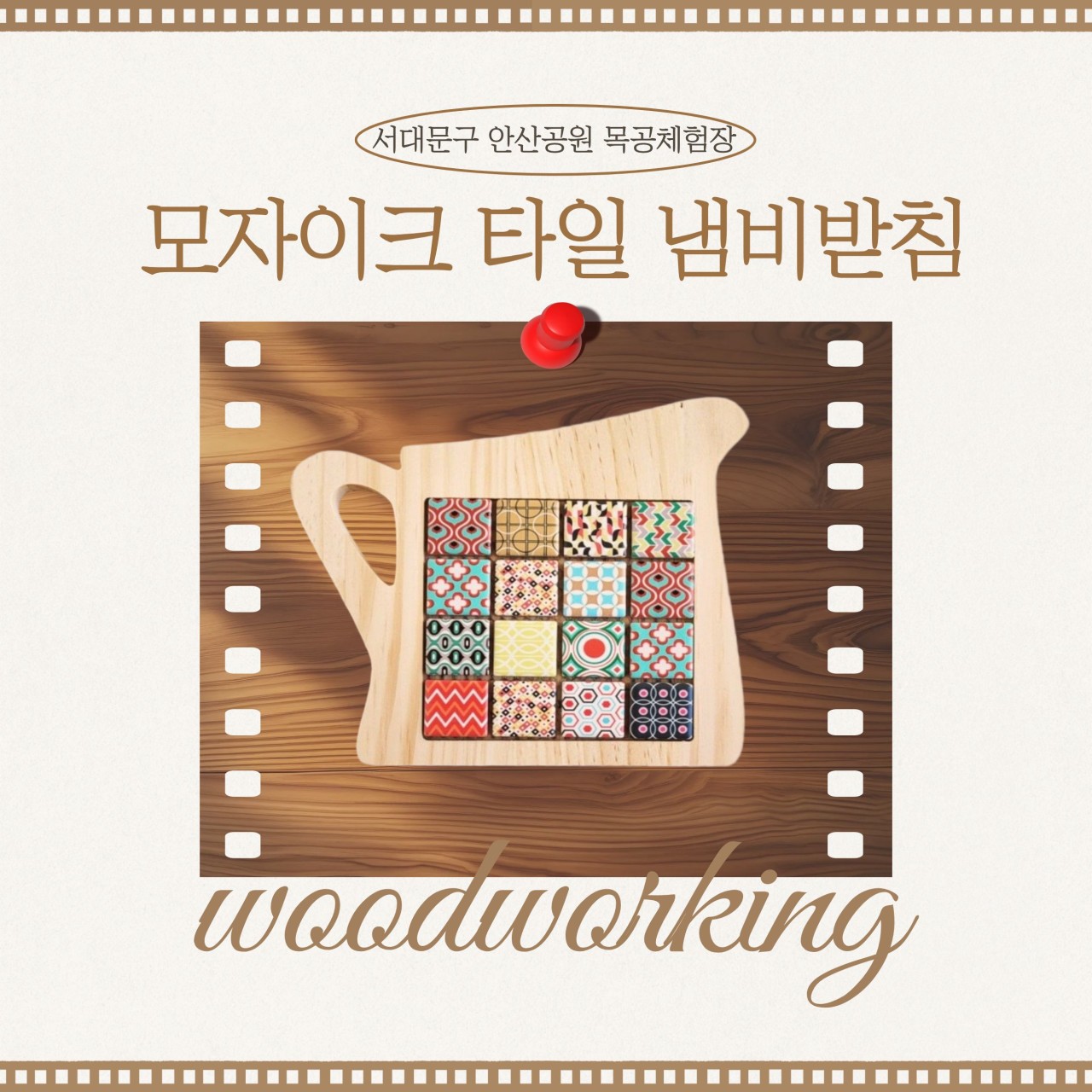 [서대문구] 서대문 목공체험-(토)11월 '모자이크 타일 냄비받침' 만들기