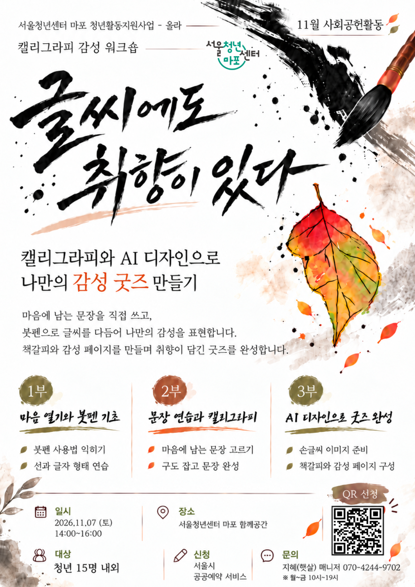 [서울청년센터 마포] AI를 활용한 캘리그라피 책갈피 만들기