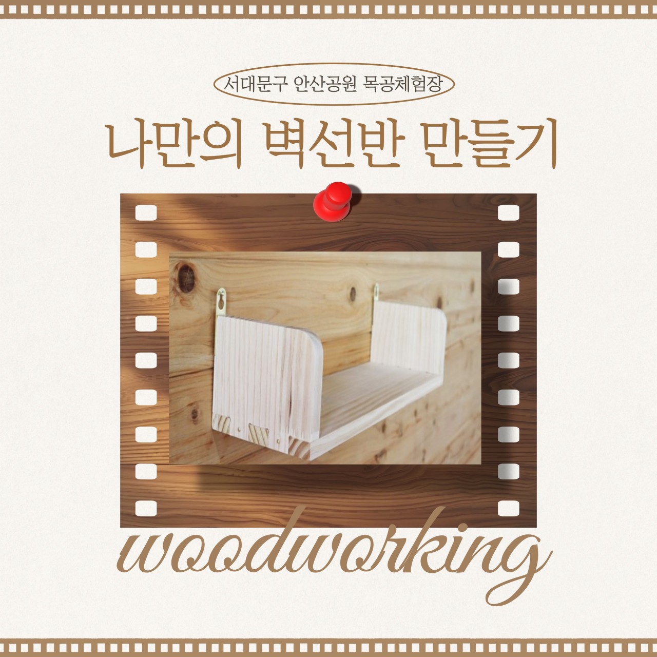 [서대문구] 서대문 목공체험-11월 '나만의 벽선반' 만들기
