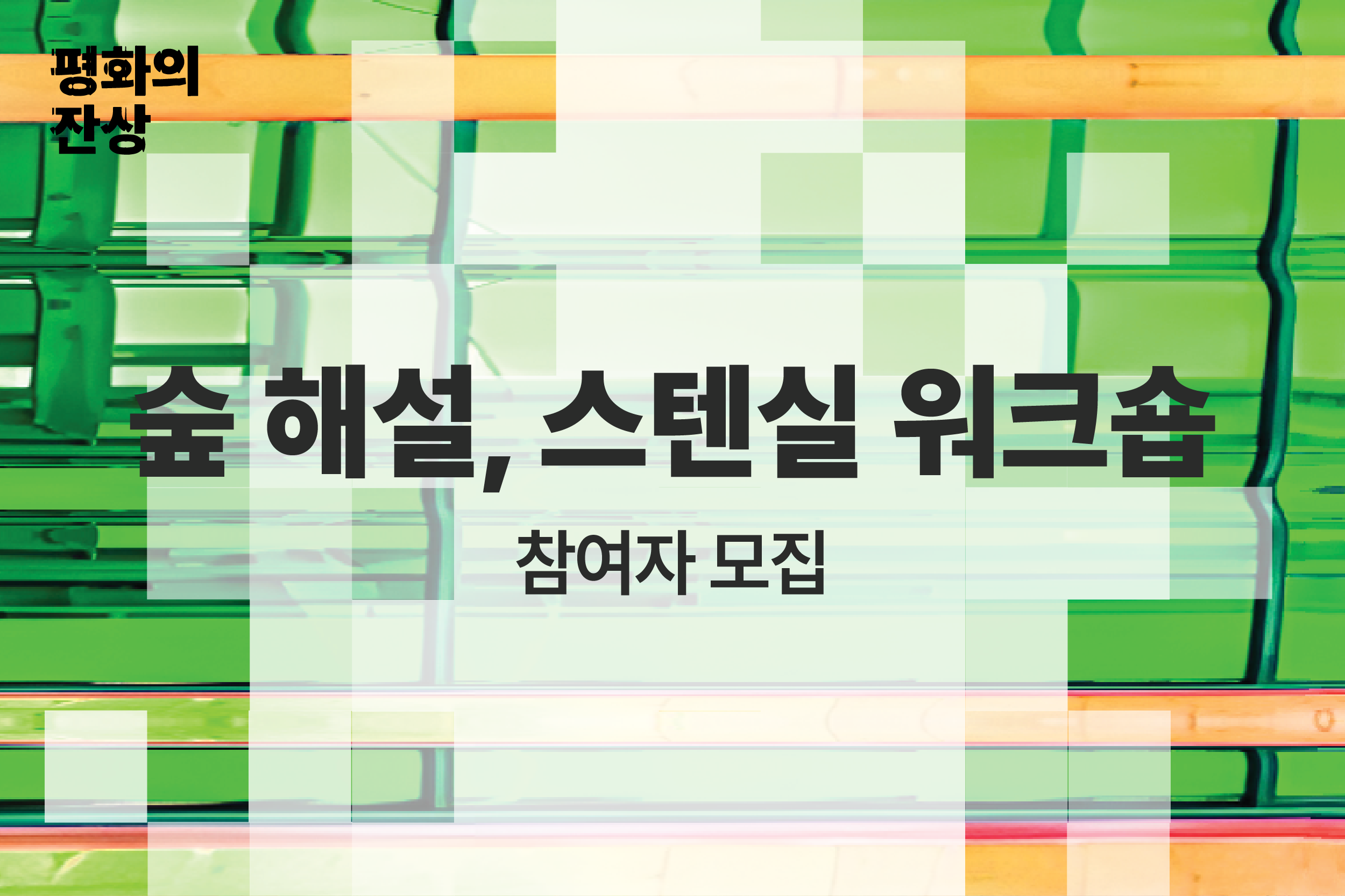 (공공미술/토) 서울시 공공미술 - 숲 해설, 스텐실 워크숍