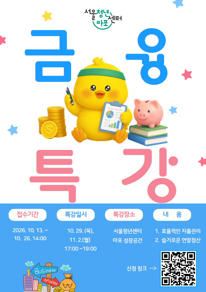 [서울청년센터 마포] 금융특강