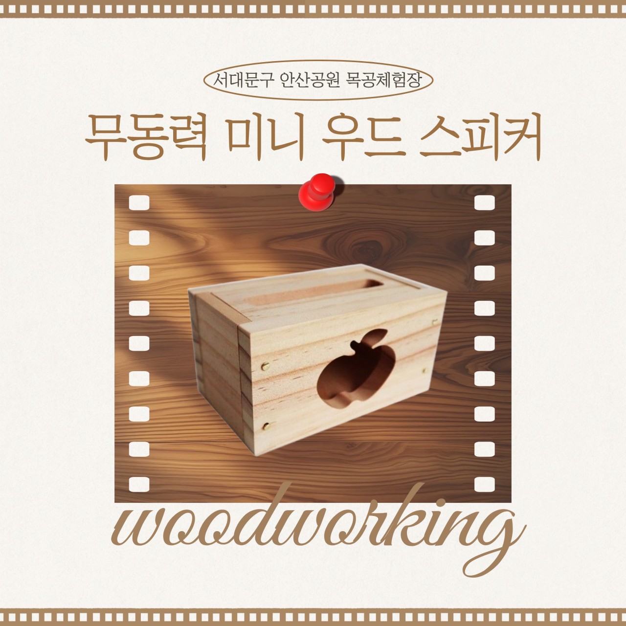 [서대문구] 서대문 목공체험-11월 '무동력 미니 우드 스피커' 만들기