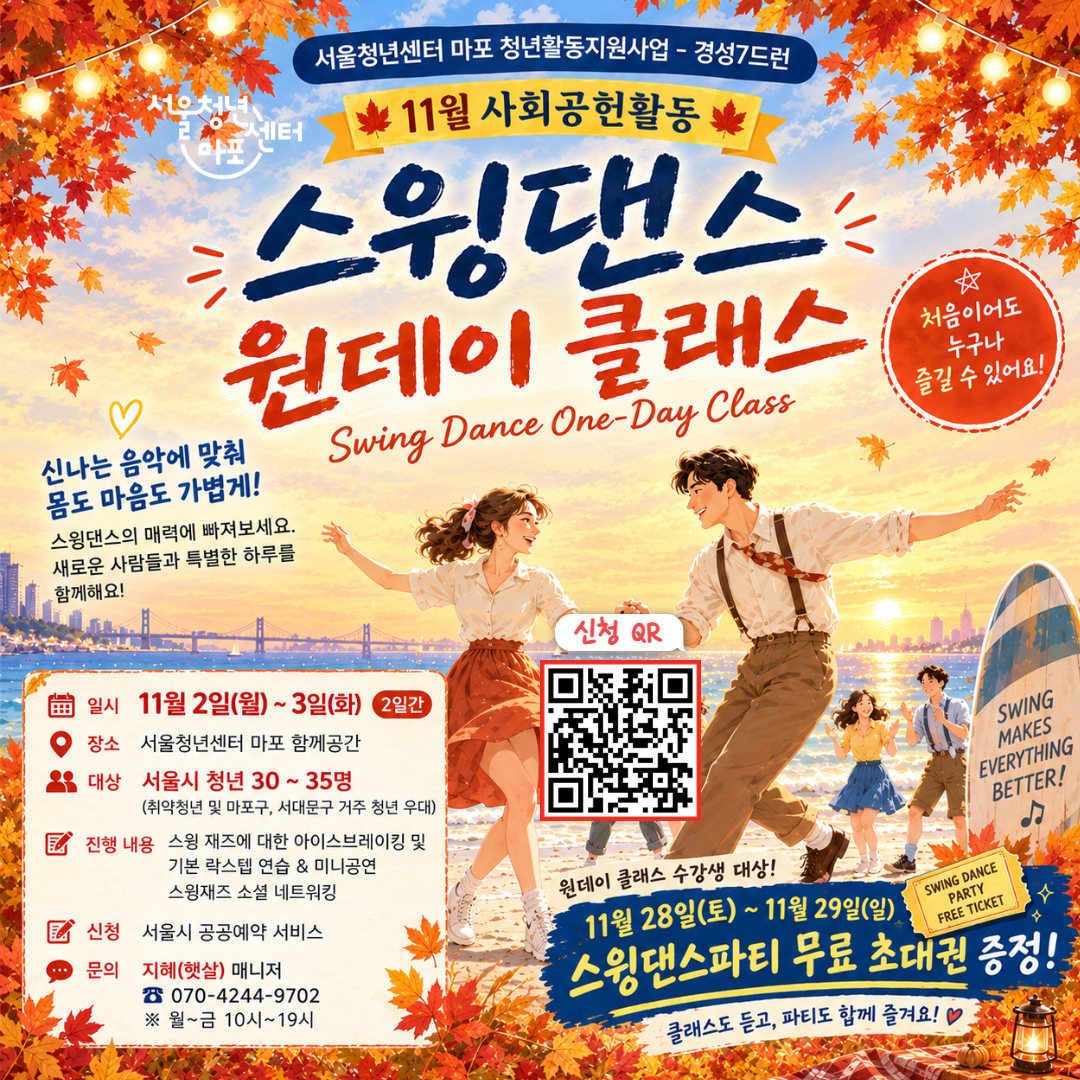 [서울청년센터 마포] 11월 스윙댄스 원데이 클래스