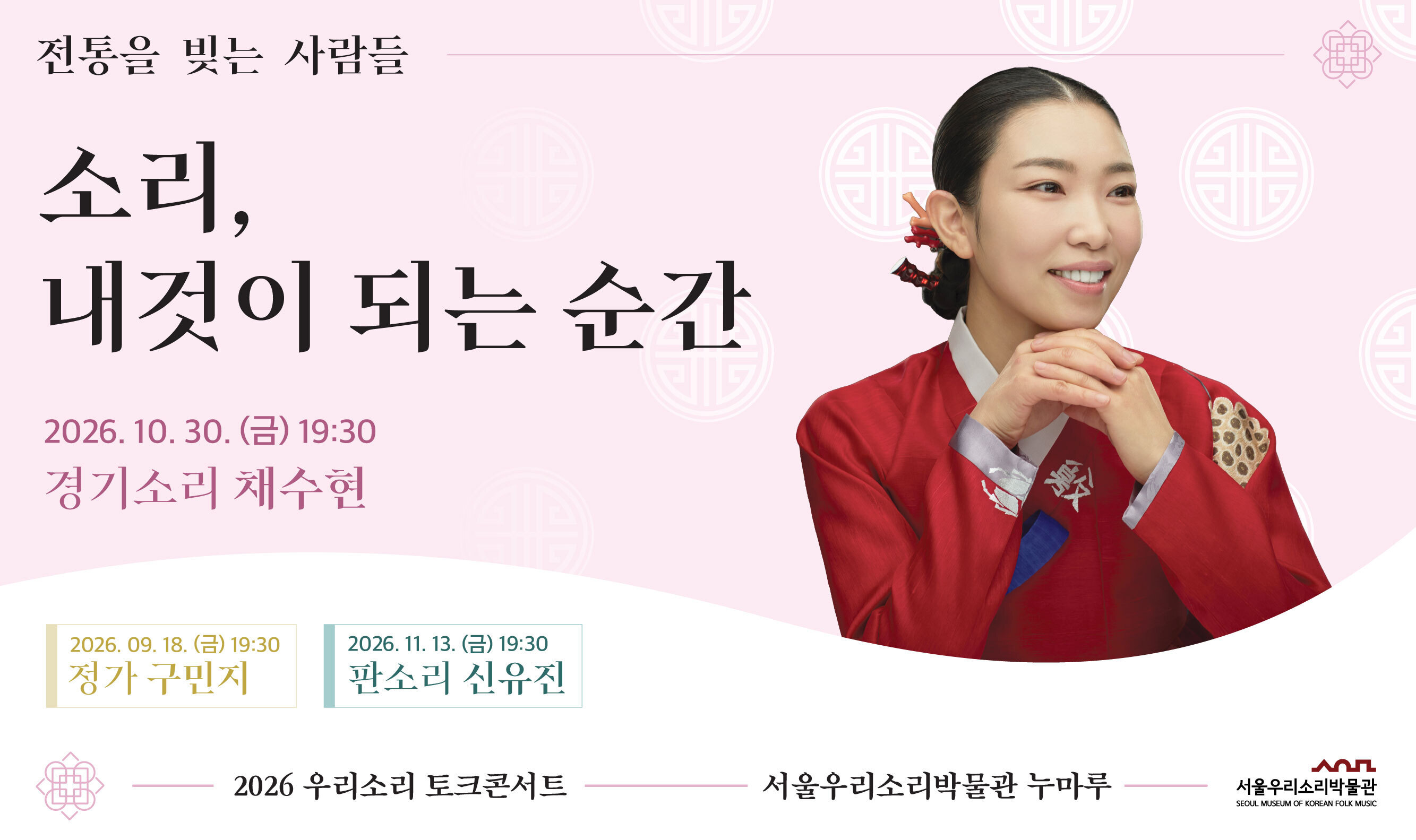 서울우리소리박물관 제2회 우리소리 토크콘서트