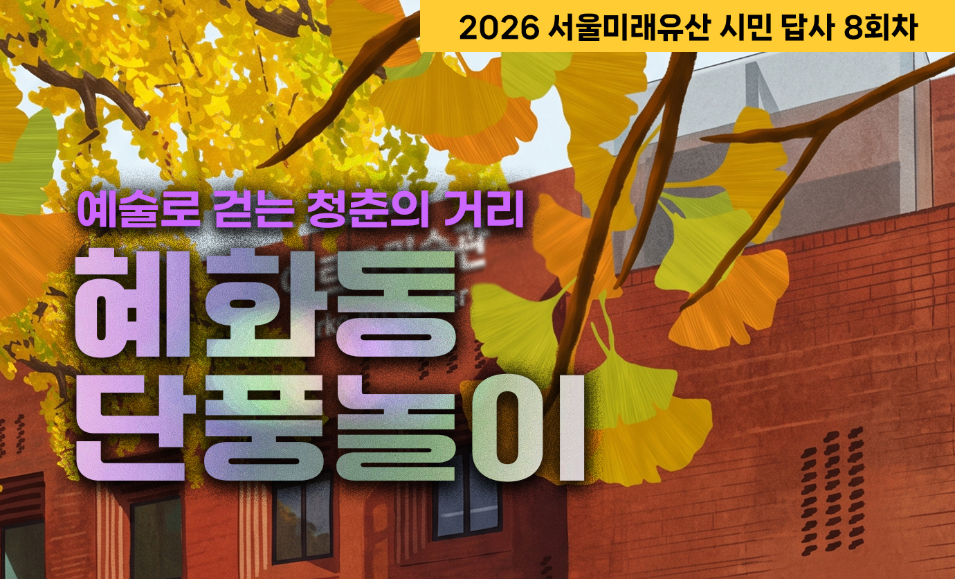 2026 서울미래유산 시민 답사 8회차