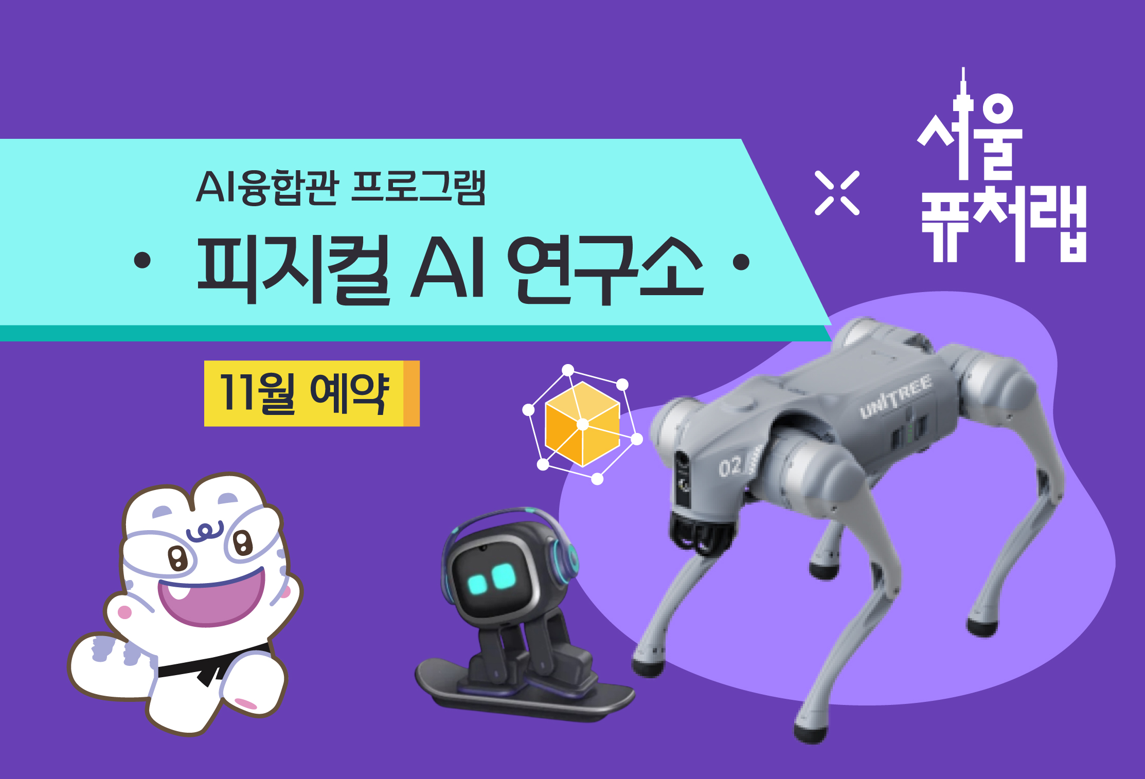 [서울퓨처랩] 11월 | 피지컬 AI 연구소
