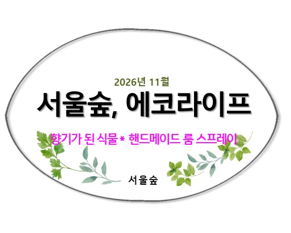 서울숲, 에코라이프(11월, 향기가 된 식물들)