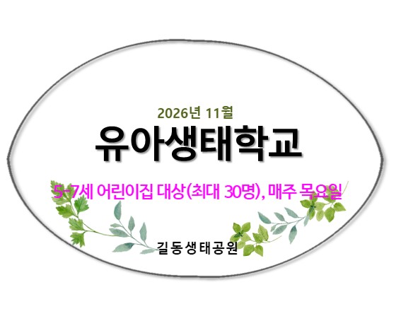 2026유아생태학교(11월,겨울채비)