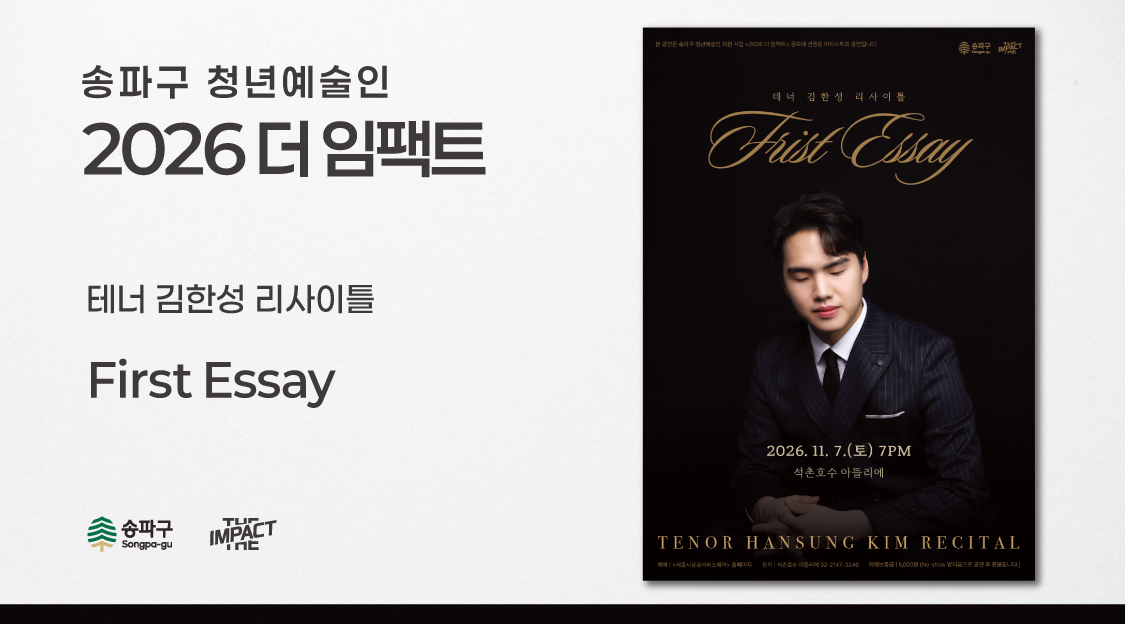 테너 김한성 리사이틀 | First Essay