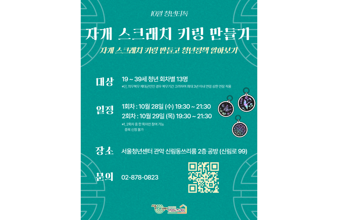 서울청년센터 관악 신림동쓰리룸 10월 청년티톡<자개 스크래치 키링 만들기>