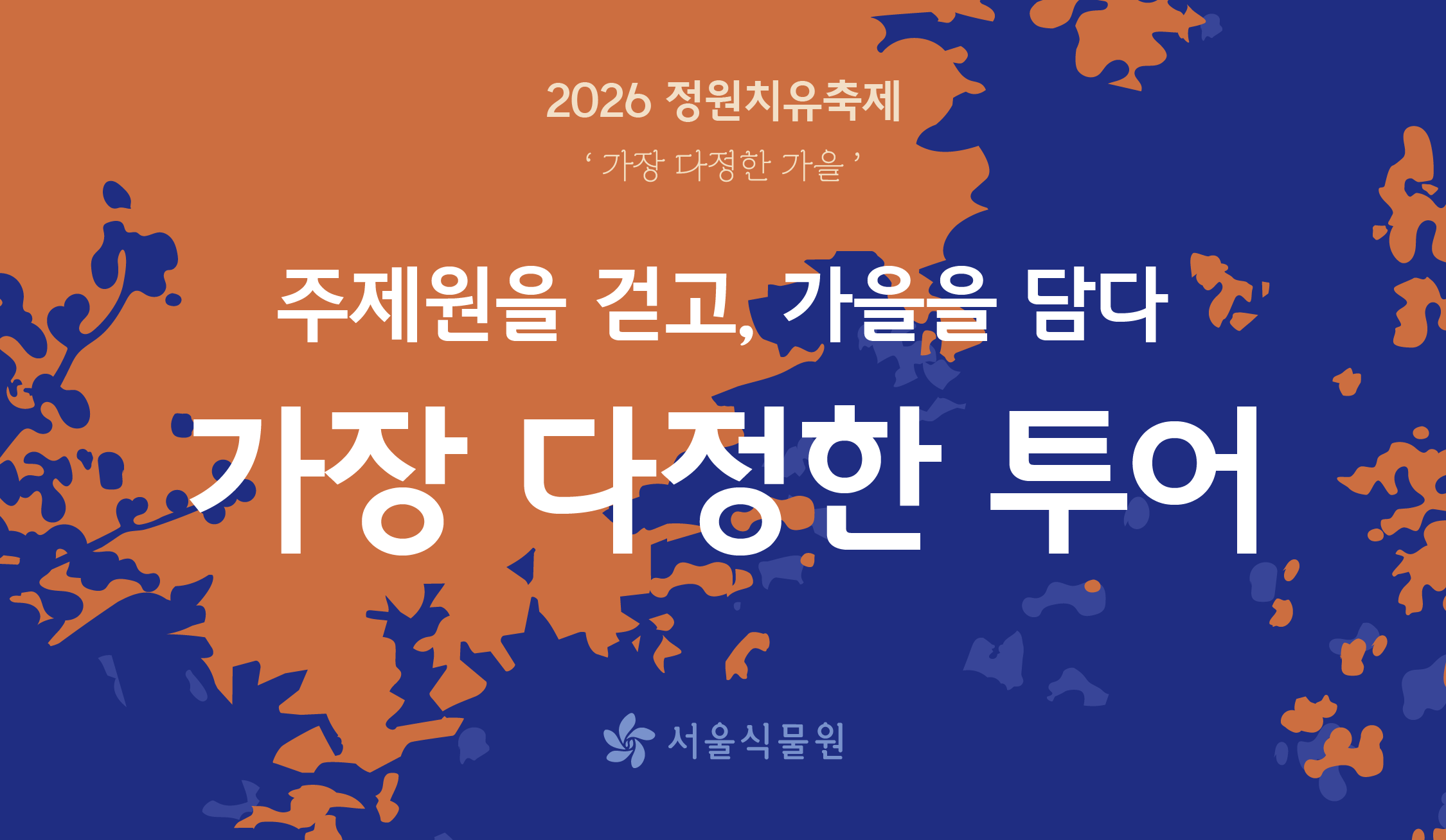 [서울식물원/정원치유축제/금,토요일/가족/10월] 주제원을 걷고, 가을을 담다