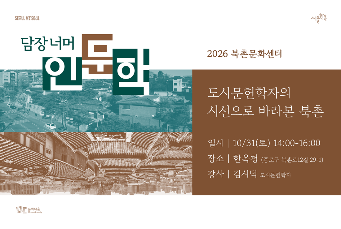 담장 너머 인문학 '도시문헌학자의 시선으로 바라본 북촌'