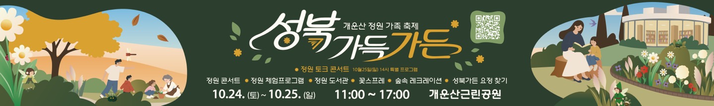 [홍보]성북 가득가든-개운산 정원 가족축제(10월 24일,25일)