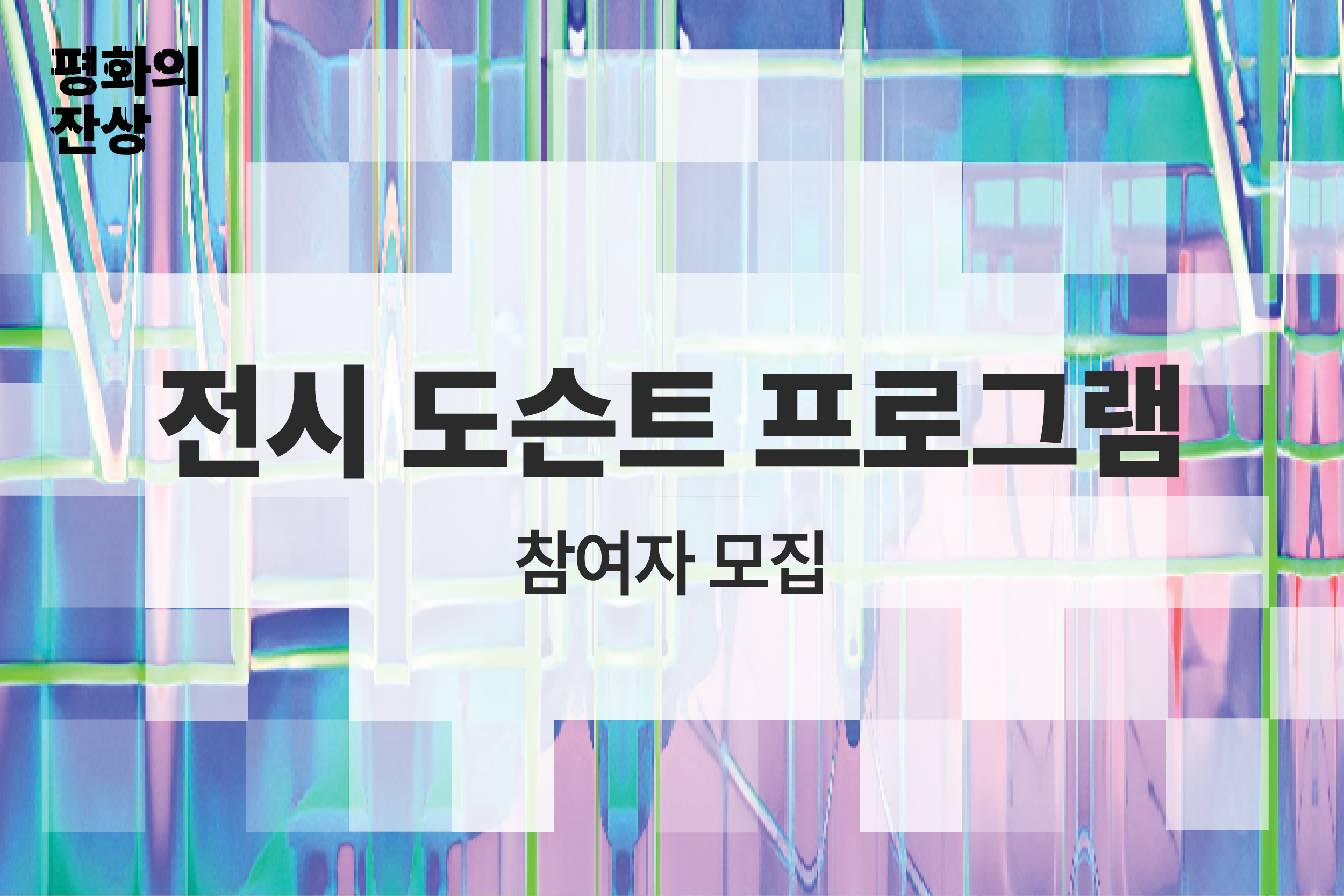 (공공미술/일) 서울시 공공미술 -《평화의 잔상: 숲에서 만나는 순환의 순간들》 도슨트 프로그램