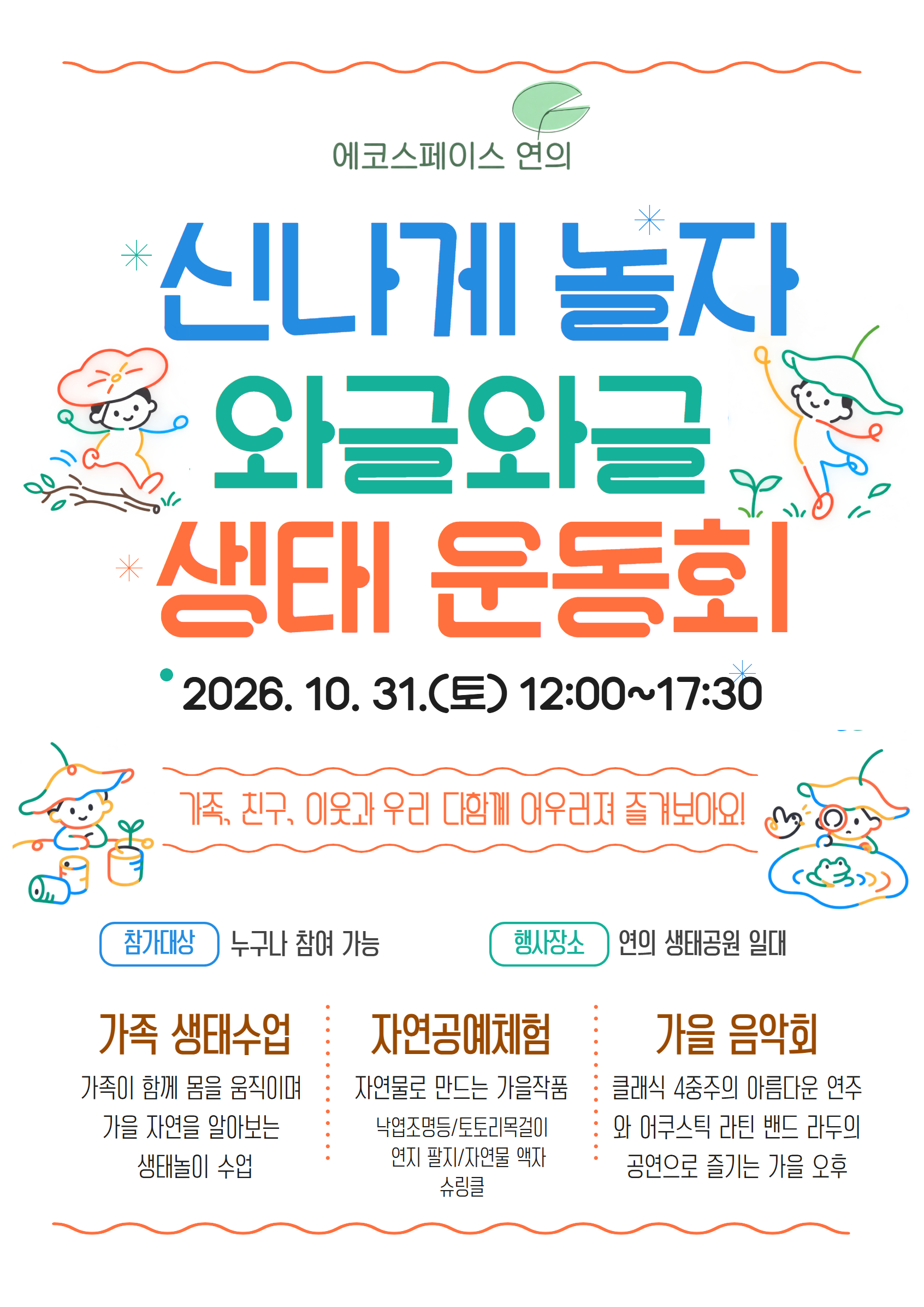 ［10/31(토)］연의 생태 운동회 가족수업(유아)