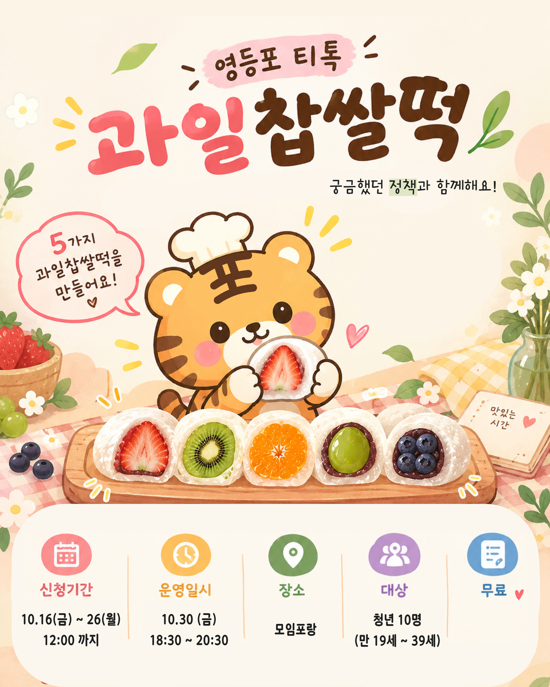 10월 30일 영등포티톡 <과일찹쌀떡 만들기>