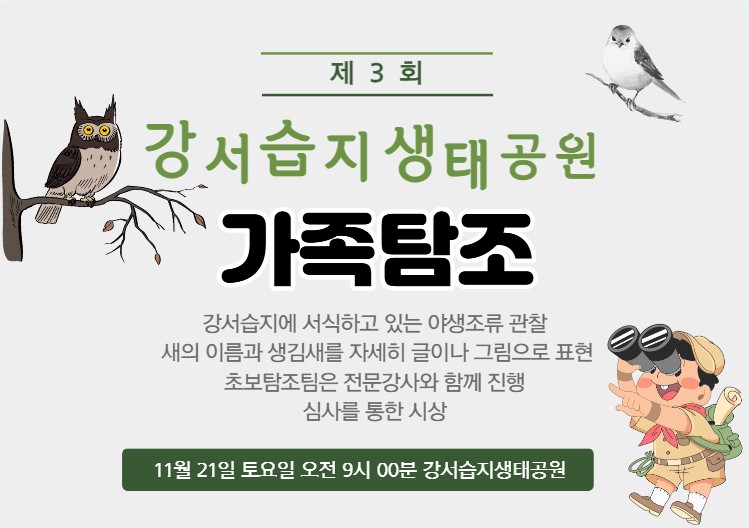 [강서습지] 제3회 강서습지생태공원 가족탐조