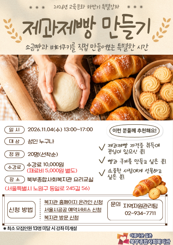 ｢북부종합사회복지관｣ 제과제빵 만들기