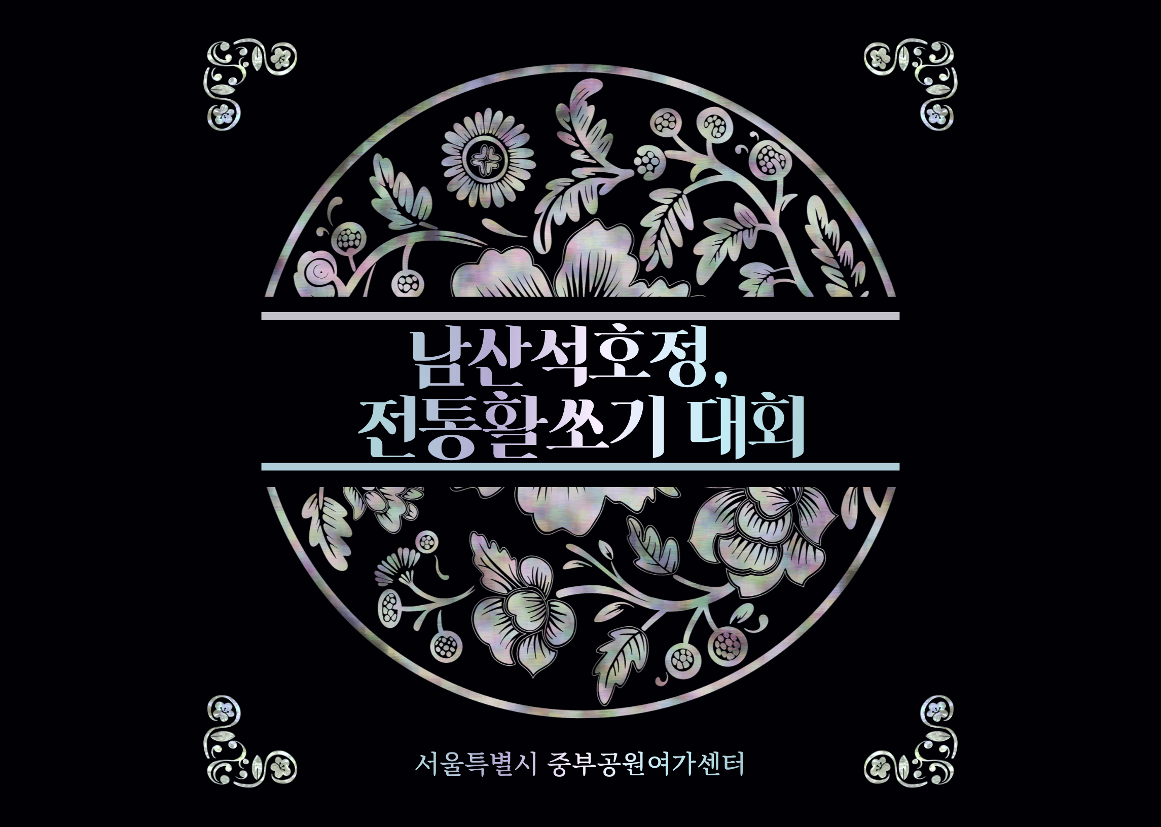 [남산둘레길 가을소풍] 석호정 전통활쏘기 대회